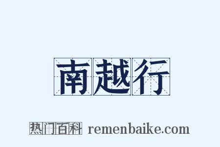 南越行是什么意思的图片